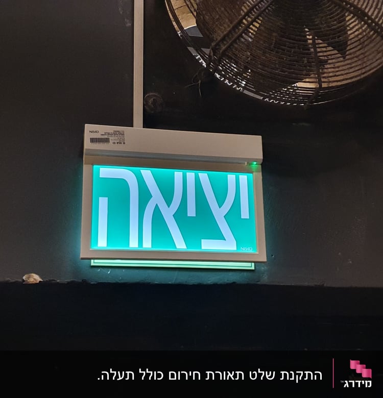 שלט יציאה מואר עם מאוורר תקרה